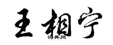 胡問遂王相寧行書個性簽名怎么寫