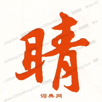 棄篆書書法_棄字書法_篆書字典