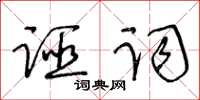 王冬齡誣詞草書怎么寫