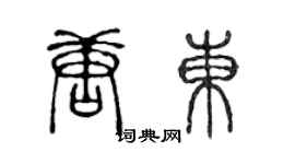 陳聲遠唐東篆書個性簽名怎么寫