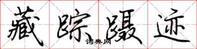 荊霄鵬藏蹤躡跡行書怎么寫