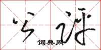 駱恆光公評草書怎么寫
