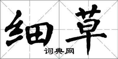 翁闓運細草楷書怎么寫