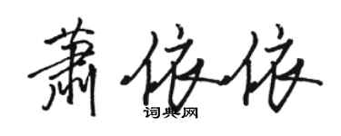 駱恆光蕭依依行書個性簽名怎么寫