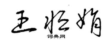 曾慶福王恆娟草書個性簽名怎么寫