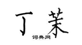 何伯昌丁茉楷書個性簽名怎么寫
