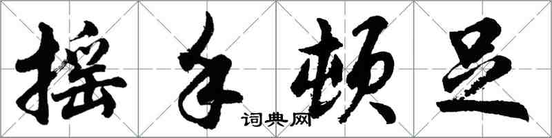 胡問遂搖手頓足行書怎么寫