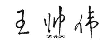 駱恆光王帥偉草書個性簽名怎么寫