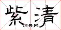 曾慶福紫清隸書怎么寫