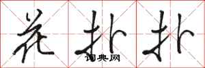 駱恆光花撲撲行書怎么寫