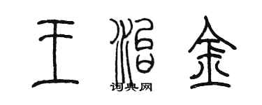 陳墨王治金篆書個性簽名怎么寫