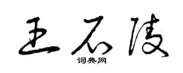 曾慶福王石陵草書個性簽名怎么寫