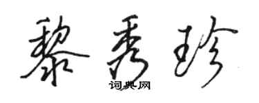 駱恆光黎秀珍行書個性簽名怎么寫