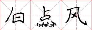 侯登峰白點風楷書怎么寫