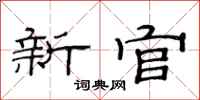 范連陞新官隸書怎么寫