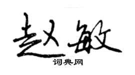 曾慶福趙敏行書個性簽名怎么寫