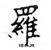 鄧散木寫的硬筆楷書羅