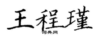 丁謙王程瑾楷書個性簽名怎么寫