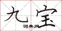 駱恆光九寶楷書怎么寫