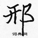 張標寫的硬筆楷書邢