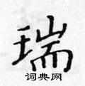 黃華生寫的硬筆楷書瑞
