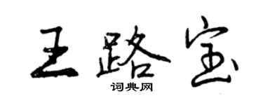 曾慶福王路寶行書個性簽名怎么寫