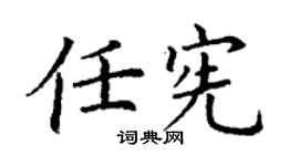 丁謙任憲楷書個性簽名怎么寫
