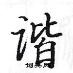 駱恆光寫的硬筆楷書諧