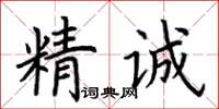 荊霄鵬精誠楷書怎么寫