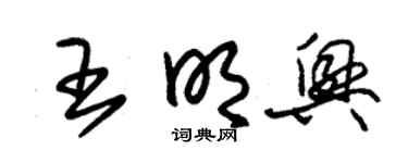 朱錫榮王明興草書個性簽名怎么寫