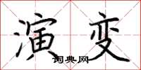 荊霄鵬演變楷書怎么寫