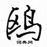 駱恆光寫的硬筆行書鷗