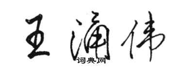 駱恆光王涌偉行書個性簽名怎么寫