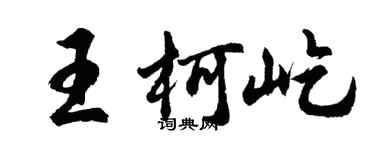胡問遂王柯屹行書個性簽名怎么寫