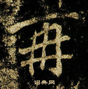 李邕在李思訓碑中寫的再