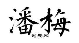 翁闓運潘梅楷書個性簽名怎么寫