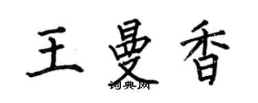 何伯昌王曼香楷書個性簽名怎么寫