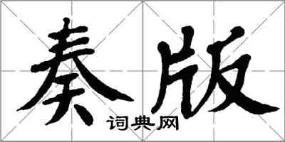 翁闓運奏版楷書怎么寫