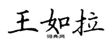 丁謙王如拉楷書個性簽名怎么寫