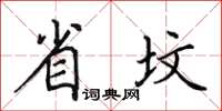 田英章省墳楷書怎么寫
