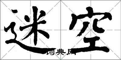 翁闓運迷空楷書怎么寫