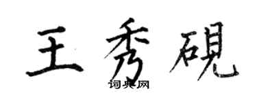 何伯昌王秀硯楷書個性簽名怎么寫