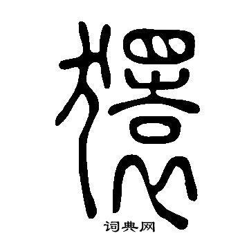 說文解字寫的獧