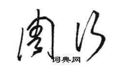 駱恆光周行草書個性簽名怎么寫