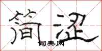 駱恆光簡澀隸書怎么寫