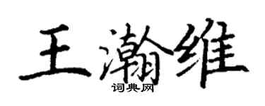 丁謙王瀚維楷書個性簽名怎么寫