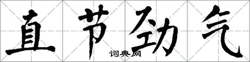 翁闓運直節勁氣楷書怎么寫