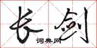 駱恆光長劍行書怎么寫