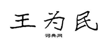 袁強王為民楷書個性簽名怎么寫