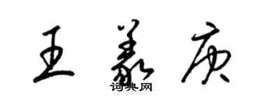 梁錦英王義庚草書個性簽名怎么寫